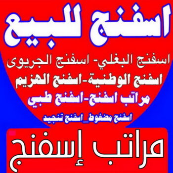 اسفنج - اسفنج للبيع - اسفنج البغلي - ابوحسن📞99603043 - اسفنج الجريوي - اسفنج الوطنية - اسفنج الهزيم - مراتب اسفنج - اسفنج طبي - اسفنج الكويت - اسفنج مضغوط - اسفنج تنجيد