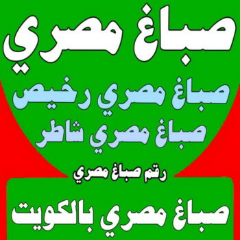 صباغ مصري - صباغ مصري رخيص - ابوريان📞94476913 - صباغ مصري بالكويت - صباغ مصري شاطر - صباغ - صباغ بيوت مصري - رقم صباغ مصري – صباغ منازل مصري