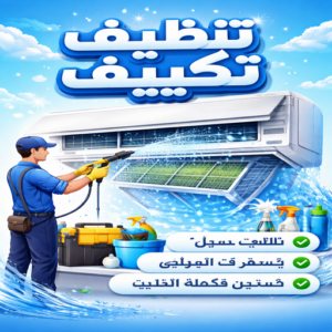 تنظيف تكييف