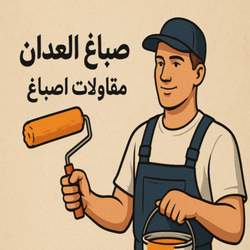 صباغ العدان - صباغ منازل العدان - ابوريان📞94476913 - اصباغ العدان - صباغ رخيص العدان - صباغ هندي العدان - صباغين العدان - رقم صباغ العدان - صباغ العدان الكويت