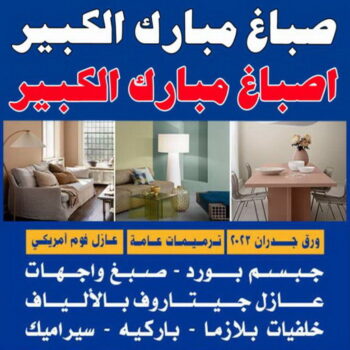 صباغ مبارك الكبير - اصباغ مبارك الكبير - ابوريان📞94476913 - رقم صباغ مبارك الكبير - صباغين مبارك الكبير - صباغ في مبارك الكبير - صباغ مبارك الكبير بالكويت - صباغ رخيص مبارك الكبير