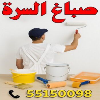 صباغ السرة - صباغ جنوب السرة - ابوريان📞94476913 - صباغ السرة رخيص - رقم صباغ السرة - صباغ السرة الكويت - صباغ السرة بالكويت - اصباغ السرة - صباغ