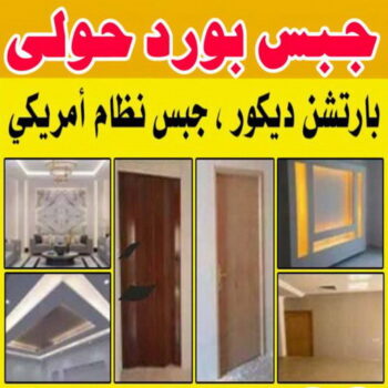 جبس بورد حولي - محمد اصغر📞97828419 - جبسم بورد حولي - معلم جبس بورد حولي - رقم جبس بورد حولي - ديكور جبس بورد حولي - تركيب جبس بورد حولي