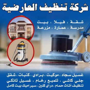 شركة تنظيف العارضية - شهيد📞99663955 - تنظيف منازل العارضية - شركات تنظيف العارضية - شركة تنظيف منازل العارضية - رقم شركة تنظيف العارضية - تنظيف شقق العارضية