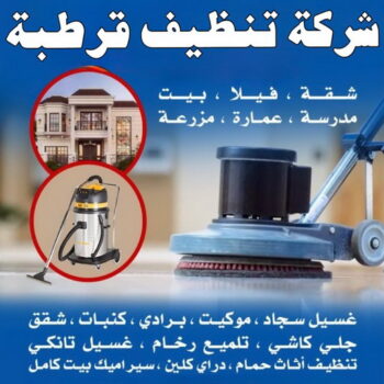 شركة تنظيف قرطبة - شركة تنظيف منازل قرطبة - تنظيف منازل قرطبة - شهيد📞99663955 - شركة تنظيف شقق قرطبة - تنظيف سجاد قرطبة - تنظيف كنب قرطبة