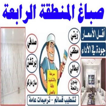 صباغ المنطقة الرابعة - ابوريان📞94476913 - رقم صباغ المنطقة الرابعة - صباغ بالمنطقة الرابعة - صباغين المنطقة الرابعة - صباغ الكويت المنطقة الرابعة - صباغ الرابعة