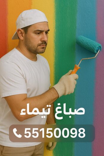 صباغ تيماء - اصباغ تيماء - ابوريان📞94476913 - صباغ تيماء رخيص - صباغ تيماء شاطر - صباغ منازل تيماء - صباغ بيوت تيماء - صباغين تيماء