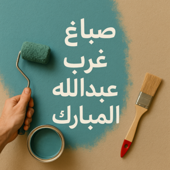 صباغ غرب عبدالله المبارك - ابوريان📞94476913 - اصباغ غرب عبدالله المبارك - صباغ منازل غرب عبدالله المبارك - رقم صباغ غرب عبدالله المبارك - صباغين غرب عبدالله المبارك