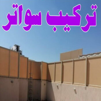 تركيب سواتر - فهد 56681351 - شركة سواتر - ساتر خشب - سواتر شينكو - سواتر خشبية - سواتر بلاستك - سواتر متحركة - سواتر - سواتر حديد