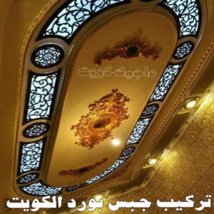 تركيب جبس بورد الكويت