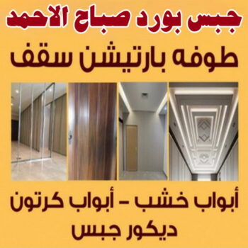 جبس بورد صباح الاحمد - محمد اصغر📞97828419 - جبسم بورد صباح الاحمد - معلم جبس بورد صباح الاحمد - رقم جبس بورد صباح الاحمد - تركيب جبس بورد صباح الاحمد