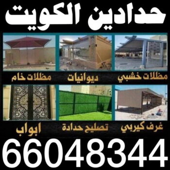 حدادين - حدادين الكويت - الاتصال 66048344 - ارقم حدادين - حدادين بالكويت - حدادين مظلات - حدادين كيربي - حدادين في الكويت