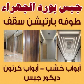 جبس بورد الجهراء - محمد اصغر📞97828419 - جبسم بورد الجهراء - معلم جبس بورد الجهراء - معلم جبسم بورد الجهراء - رقم جبس بورد الجهراء - جبس الجهراء