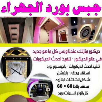 جبس بورد الجهراء - محمد اصغر📞97828419 - جبسم بورد الجهراء - معلم جبس بورد الجهراء - معلم جبسم بورد الجهراء - رقم جبس بورد الجهراء - تركيب جبس بورد الجهراء - جبس الجهراء