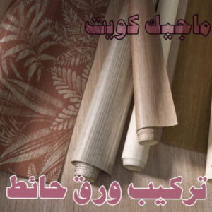 ورق حائط صباغ شاطر - بالكويت 97319277 - صباغ الكويت - صباغ بالكويت - اصباغ - اصباغ الكويت - صباغين - افضل صباغ ورق جدران - رقم صباغ - صباغ رخيص - صباغ