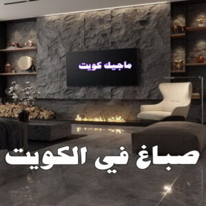 صباغ في الكويت