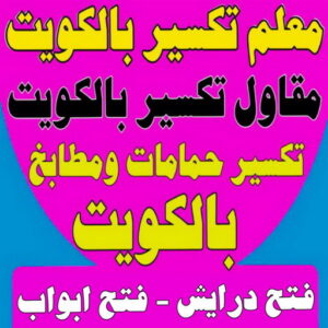 تكسير حمامات ومطابخ