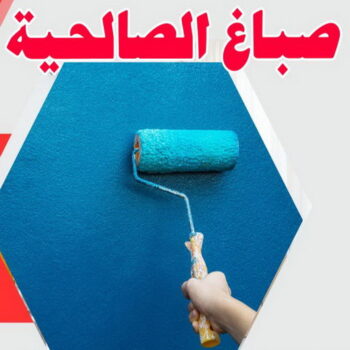 صباغ الصالحية - اصباغ الصالحية - ابوريان📞94476913 - صباغ رخيص بالصالحية - رقم صباغ الصالحية - صباغ هندي الصالحية - صباغ منازل الصالحية - صباغين الصالحية - صباغ الصالحية بالكويت