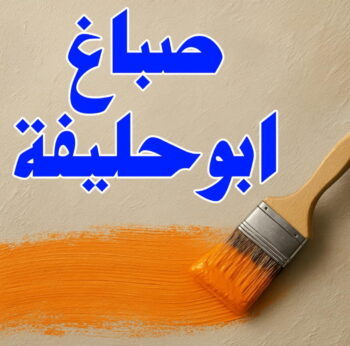 صباغ ابوحليفه - اصباغ ابوحليفه - ابوريان📞94476913 - صباغ ابوحليفه رخيص - رقم صباغ ابوحليفه - صباغ ابوحليفه الكويت - صباغ ابوحليفه بالكويت - صباغ