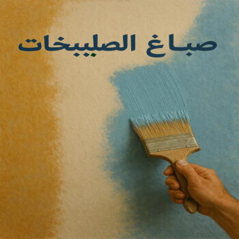 صباغ الصليبخات - اصباغ الصليبخات - ابوريان📞94476913 - صباغ الصليبخات بالكويت - رقم صباغ الصليبخات - صباغين الصليبخات - صباغ الصليبخات رخيص - صباغ الصليبخات شاطر