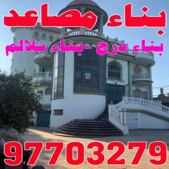 بناء مصاعد - بناء درج - بناء سلالم - ابوعبدالعزيز📞67601377 - بناء سلم - بناء درج خارجي - بناء درج داخلي - بناء سلم خرساني - بناء مصعد خرساني