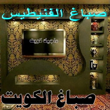 صباغ الفنيطيس - اصباغ الفنيطيس - ابوريان📞94476913 - رقم صباغ الفنيطيس - اصباغ الفنيطيس رخيص - صباغ الفنيطيس الكويت - صباغ بالفنيطيس - صباغين الفنيطيس