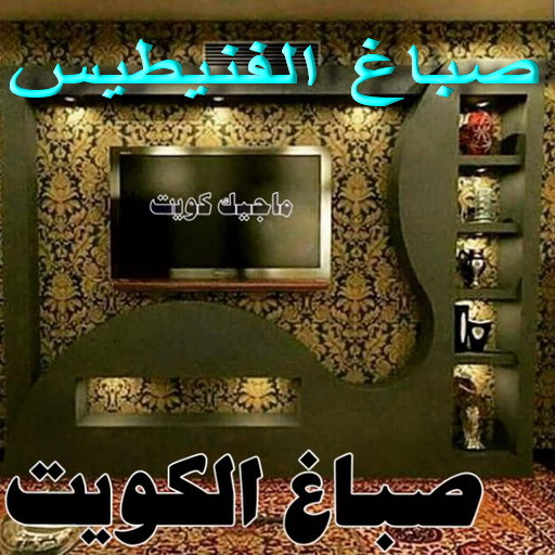 صباغ الفنيطيس - اصباغ الفنيطيس - ابوريان📞94476913 - رقم صباغ الفنيطيس - اصباغ الفنيطيس رخيص - صباغ الفنيطيس الكويت - صباغ بالفنيطيس - صباغين الفنيطيس