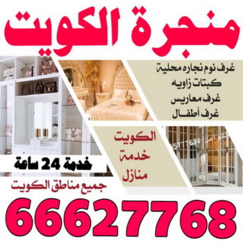 منجرة - منجرة الكويت - ابوعلي 66627768 - رقم منجرة - منجرة رخيصة - منجرة غرف نوم - منجرة بالكويت - منجرة اثاث - منجرة نجارة - نجار
