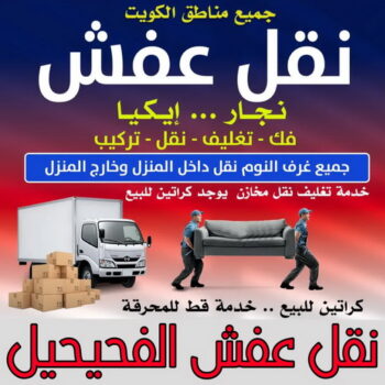 نقل عفش الفحيحيل - أبوأحمد📞97841800 - نقل اثاث الفحيحيل - رقم نقل عفش الفحيحيل - نقل عفش الفحيحيل رخيص - شركة نقل عفش الفحيحيل - وانيت الفحيحيل - هاف لوري الفحيحيل