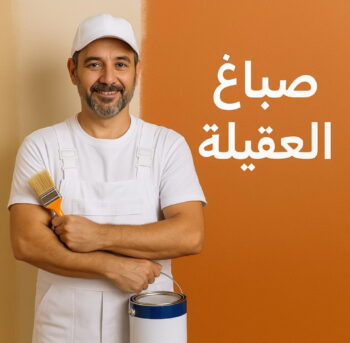 صباغ العقيلة - اصباغ العقيلة - ابوريان📞94476913 - صباح العقيلة رخيص - صباغ في العقيلة - رقم صباغ العقيلة - صباغ بالعقيلة - صباغين العقيلة - صباغ العقيلة شاطر