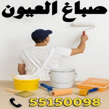 صباغ العيون - اصباغ العيون - ابوريان📞94476913 - صباغ العيون رخيص - رقم صباغ العيون - صباغ العيون الكويت - صباغ العيون بالكويت - صباغ منازل العيون - صباغين العيون