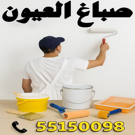 صباغ العيون - اصباغ العيون - ابوريان📞94476913 - صباغ العيون رخيص - رقم صباغ العيون - صباغ العيون الكويت - صباغ العيون بالكويت - صباغ منازل العيون - صباغين العيون