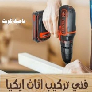 فني تركيب اثاث ايكيا