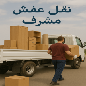 نقل عفش مشرف