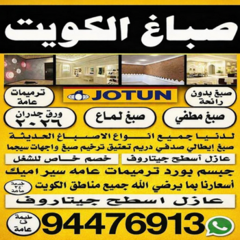 صباغ - صباغ الكويت - اصباغ الكويت - ابوريان📞94476913 - رقم صباغ - صباغ شاطر - صباغ رخيص - صباغ منازل - صباغ بيوت - صباغ ديكور - صباغ واجهات