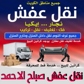 نقل عفش صباح الاحمد - أبوأحمد📞97841800 - نقل اثاث صباح الاحمد - رقم نقل عفش صباح الاحمد - نقل عفش صباح الاحمد رخيص - شركة نقل عفش صباح الاحمد - وانيت صباح الاحمد - هاف لوري صباح الاحمد