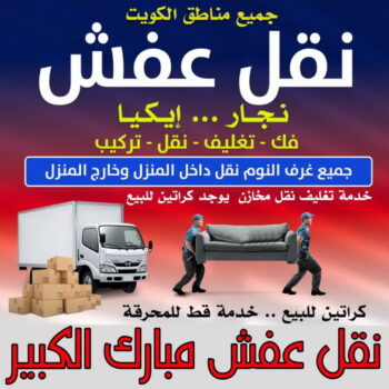 نقل عفش مبارك الكبير - أبوأحمد📞97841800 - نقل اثاث مبارك الكبير - رقم نقل عفش مبارك الكبير - نقل عفش مبارك الكبير رخيص - شركة نقل عفش مبارك الكبير - وانيت مبارك الكبير - هاف لوري مبارك الكبير