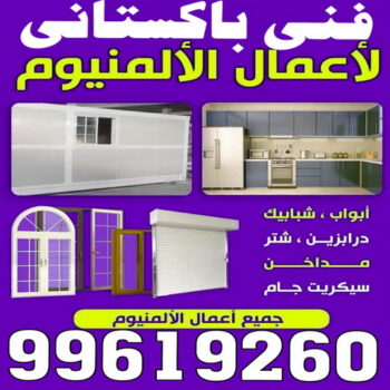 معلم المنيوم - شباك المنيوم - باب المنيوم - بالكويت 99619260 - ابواب المنيوم - المنيوم شتر - شباك شتر - باب شتر - شباك المنيوم - تفصيل شباك المنيوم - شتر باب - صيانة المنيوم
