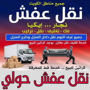 نقل عفش حولي