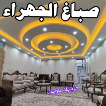 صباغ الجهراء - صباغ رخيص بالجهراء - ابوريان📞94476913 - صباغ شاطر بالجهراء - صباغ الجهراء هندي - رقم صباغ الجهراء - اصباغ الجهراء - صباغين الجهراء