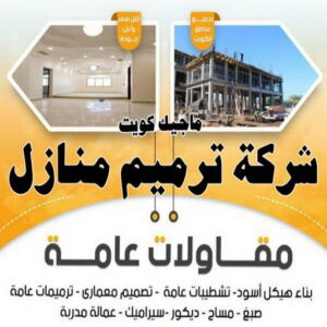 شركة ترميم منازل