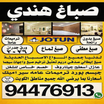 صباغ هندي - صباغ هندي رخيص - ابوريان📞94476913 - رقم صباغ هندي - صباغ بنغالي - صباغ خشب - صباغ - رقم صباغ - صباغ هندي الجهراء - صباغ الجهراء - صباغ باكستاني