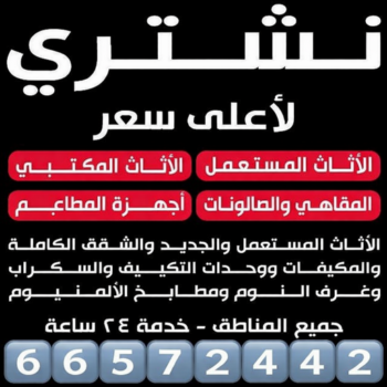 ارقام شراء اثاث مستعمل - شراء اثاث مستعمل - ابوعلي📞66572442 - نشتري الاثاث المستعمل - نشتري اثاث مستعمل الجهراء - شراء اثاث مستعمل المنطقه العاشره - نشتري المستعمل