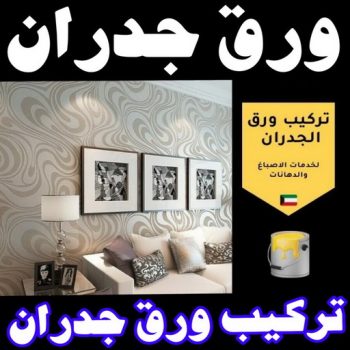 ورق جدران - ورق حائط - ابوريان📞94476913 - تركيب ورق جدران - تركيب ورق حائط - ورق جدران الكويت - ورق حائط الكويت - محلات ورق جدران - ورق الجدران - ورق الحائط