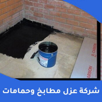 مقاول عازل حمامات - عازل حمامات - ابوعبدالعزيز📞67601377 - عازل اسطح حمامات - عزل اسطح حمامات - عازل حمام - عزل حمامات - عازل حمامات سباحة - شركة عازل حمامات