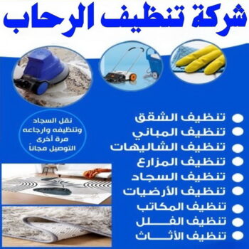 شركة تنظيف الرحاب - شركة تنظيف منازل الرحاب - تنظيف منازل الرحاب - شهيد📞99663955 - شركة تنظيف شقق الرحاب - تنظيف سجاد الرحاب - تنظيف كنب الرحاب