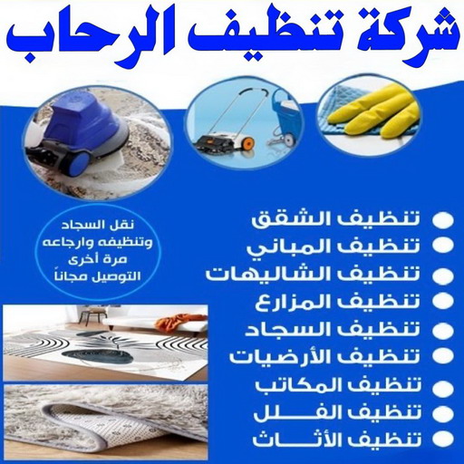 شركة تنظيف الرحاب - شركة تنظيف منازل الرحاب - تنظيف منازل الرحاب - شهيد📞99663955 - شركة تنظيف شقق الرحاب - تنظيف سجاد الرحاب - تنظيف كنب الرحاب