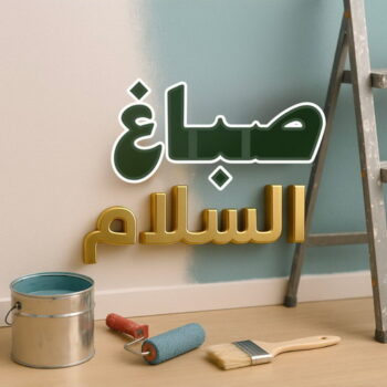 صباغ السلام – صباغ رخيص بالسلام – ابوريان📞94476913 – اصباغ السلام – رقم صباغ السلام – صباغ منازل السلام – صباغين السلام – صباغ هندي السلام