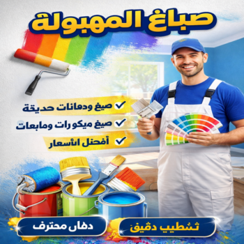 صباغ المهبولة - ابوريان📞94476913 - اصباغ المهبولة - صباغ المهبولة رخيص - صباغ المهبولة شاطر - رقم صباغ المهبولة - صباغين المهبولة - صباغ بالمهبولة - صباغ هندي المهبولة