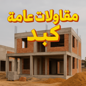 مقاولات عامة كبد